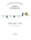 我可以咬一口吗