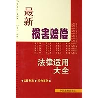最新损害赔偿法律适用大全