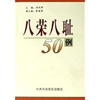 八荣八耻50例