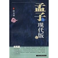 孟子现代版