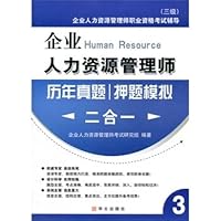企业人力资源管理师历年真题/押题模拟二合一•三级 (人力资源管理师)
