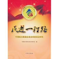 民进一程路:中国民主促进会北京市委员会60年