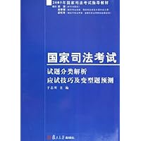 国家司法考试试题分类解析应试技巧及变型题预测
