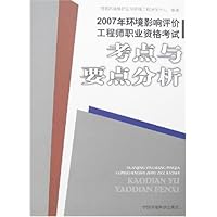 2007年环境影响评价工程师职业资格考试:考点与要点分析