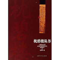 枕碧楼丛书