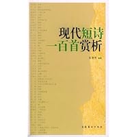 现代短诗一百首赏析