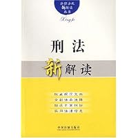 刑法新解读