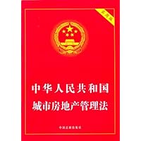 中华人民共和国城市房地产管理法(实用版)