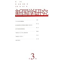 新国学研究(第3辑)