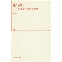 龙与鹰:中美交往的历史考察