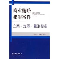 商业贿赂犯罪案件