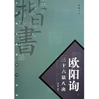欧阳询三十六法八决