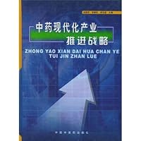 中药现代化产业推进战略