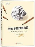 好剧本是改出来的