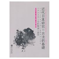 近代日本研究の方法的基礎