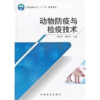 动物防疫与检疫技术