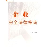 企业完全法律指南