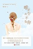 唯愿此生不负你(套装上下册)(附书签+明信片)