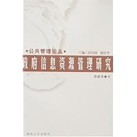 政府信息资源管理研究