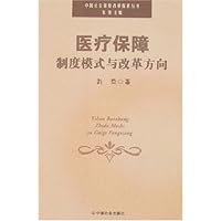 医疗保障:制度模式与改革方向