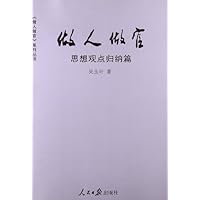 思想观点归纳篇:做人做官