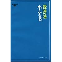 经济法小全书