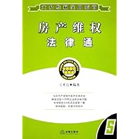 房产维权法律通:大众维权实用指南