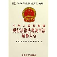中华人民共和国现行法律法规及司法解释大全(共8册)(2006年全新经典汇编版)(附光盘)