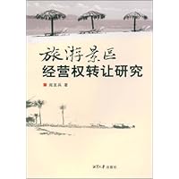 旅游景区经营权转让研究