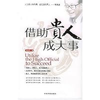 借助贵人成大事