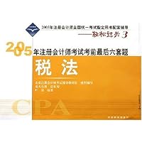 税法(2005年注册会计师全国统一考试指定用书配套辅导)/2005年注册会计师考试考前最后六套题