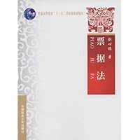 普通高等教育"十一五"国家级规划教材•票据法