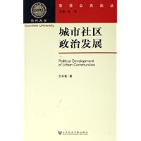 城市社区政治发展