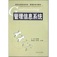 管理信息系统/新世纪高校经济学管理学系列教材
