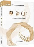 2016年全国税务师职业资格考试教材:税法(2)
