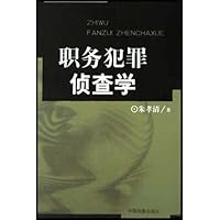 职务犯罪侦查学