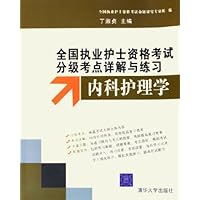 全国执业护士资格考试分级考点详解与练习:内科护理学(附光盘)