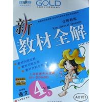 新教材全解 语文 4年级上（配套上海版教材）