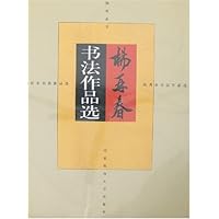 杨再春书法作品选