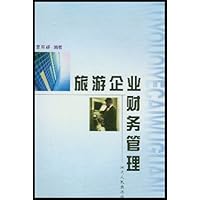 旅游企业财务管理