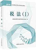 2016年全国税务师职业资格考试教材:税法(1)