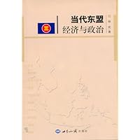 当代东盟经济与政治