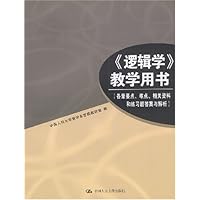逻辑学教学用书:各章要点难点相关资料和练习题答案与解析