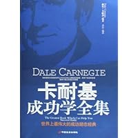 卡耐基成功学全集:世界上最伟大的成功励志经典