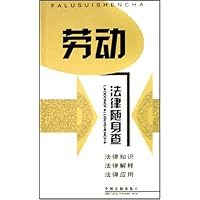 劳动法律随身查
