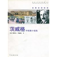 茨威格中短篇小说选