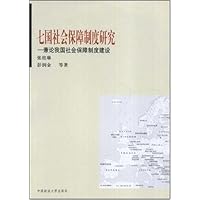 七国社会保障制度研究:兼论我国社会保障制度建设