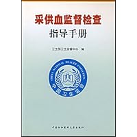 采供血监督检查指导手册