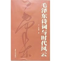 毛泽东诗词与时代风云