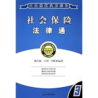 社会保险法律通